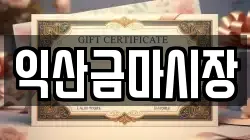 익산금마시장