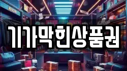 기가막힌상품권