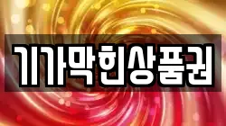 기가막힌상품권