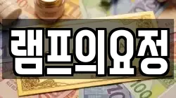 램프의요정