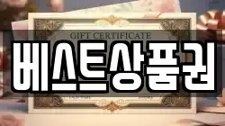 베스트상품권