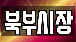 북부시장