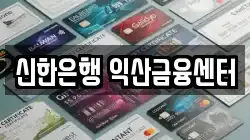 신한은행 익산금융센터