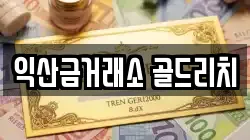 익산금거래소 골드리치