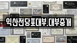 전북 익산시 남중동 전당포, 상품권판매, 상품권매매, 환전