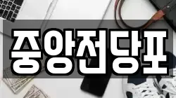 중앙전당포