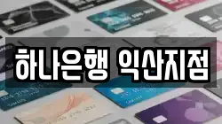 하나은행 익산지점