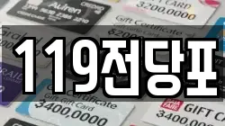 119전당포