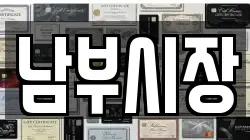 남부시장