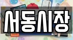 서동시장