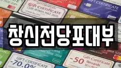 창신전당포대부