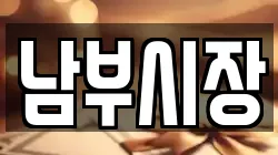 남부시장