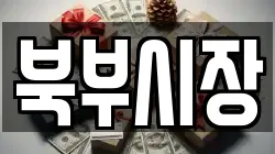 북부시장