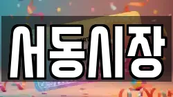 서동시장