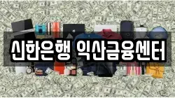 신한은행 익산금융센터