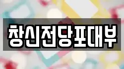 창신전당포대부