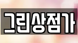 그린상점가