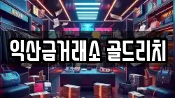 익산금거래소 골드리치