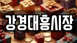 강경대흥시장