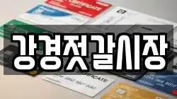 강경젓갈시장