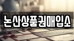 전북 익산시 망성면 전당포, 상품권판매, 상품권매매, 환전