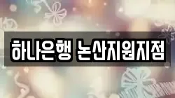 하나은행 논산지원지점