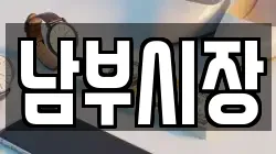 남부시장