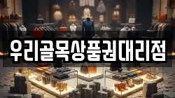우리골목상품권대리점