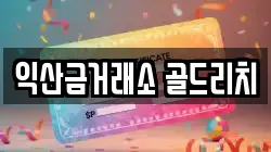익산금거래소 골드리치
