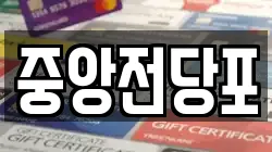 전북 익산시 모현동1가 전당포, 상품권판매, 상품권매매, 환전