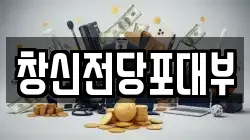 창신전당포대부