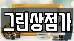 그린상점가