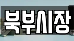 북부시장