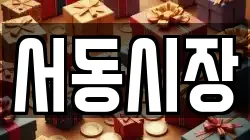 서동시장