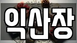 익산장