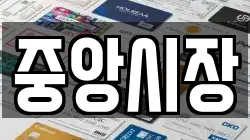 중앙시장