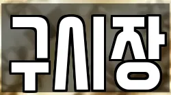 구시장