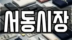 서동시장