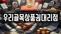 우리골목상품권대리점