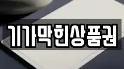 기가막힌상품권