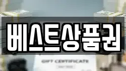 베스트상품권