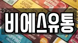 비에스유통