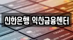 신한은행 익산금융센터