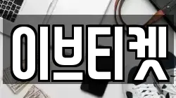 이브티켓