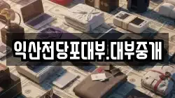 전북 익산시 부송동 전당포, 상품권판매, 상품권매매, 환전