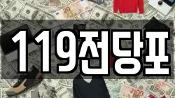 119전당포