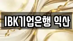 IBK기업은행 익산