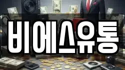 비에스유통