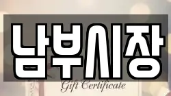 전북 익산시 석탄동 전당포, 상품권판매, 상품권매매, 환전