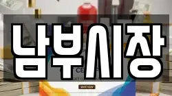 남부시장